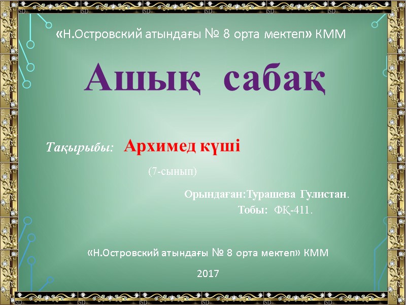 «Н.Островский атындағы № 8 орта мектеп» КММ   Ашық  сабақ  